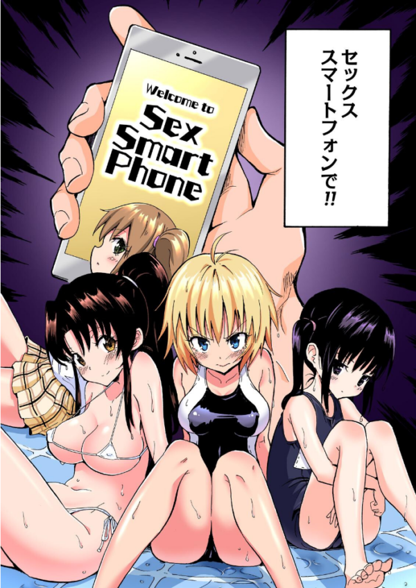 エロ漫画：セックススマートフォン〜ハーレム学園総集編〜【フルカラー版】   hitomi サンプル画像