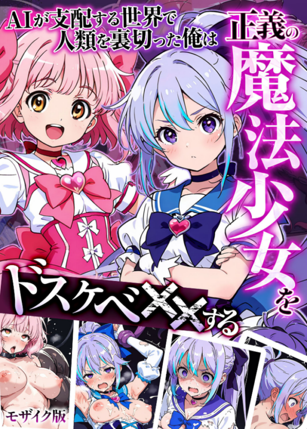 エロ漫画：AIが支配する世界で人類を裏切った俺は正義の魔法少女をドスケベ●●する モザイク版   hitomi サンプル画像