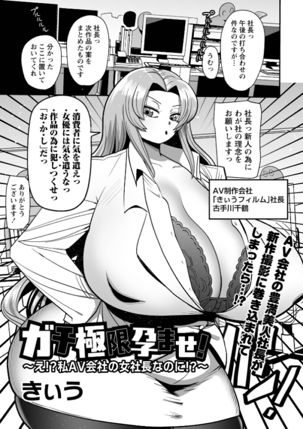 エロ漫画：ガチ極限孕ませ！〜え！？私AV会社の女社長なのに！？〜　hitomi サンプル画像