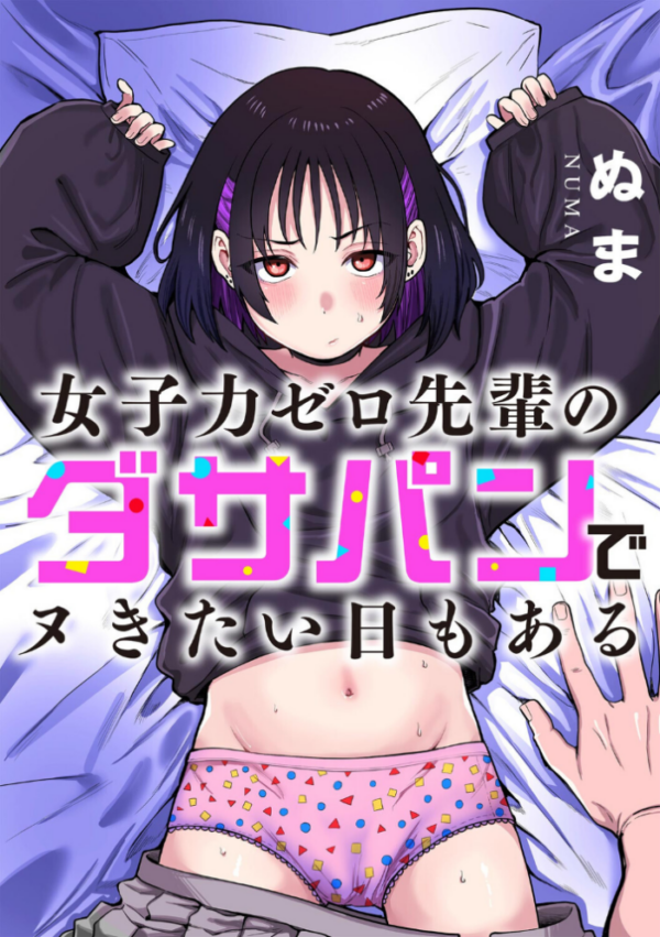 エロ漫画：女子力ゼロ先輩のダサパンでヌきたい日もある   hitomi サンプル画像