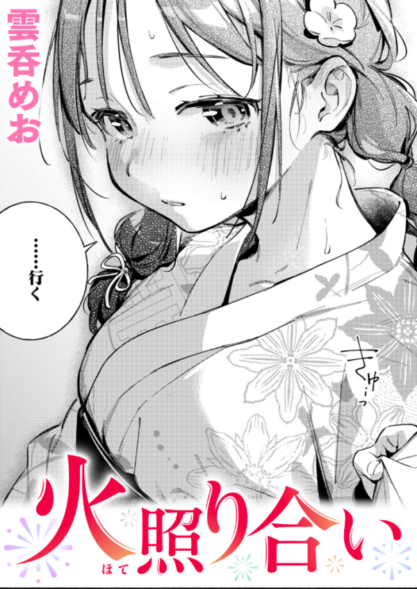 エロ漫画:火照り合い hitomi サンプル画像
