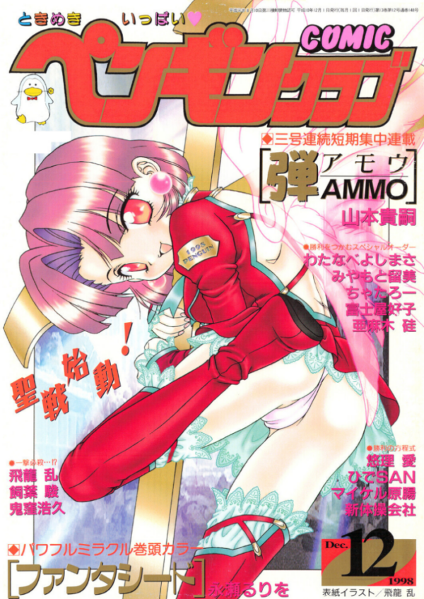エロ漫画：COMICペンギンクラブ1998年12月号   hitomi サンプル画像