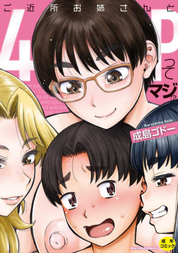 エロ漫画：ご近所お姉さんと4Pってマジ！？   hitomi サンプル画像