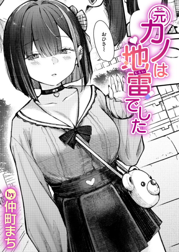 エロ漫画：元カノは地雷でした   hitomi サンプル画像
