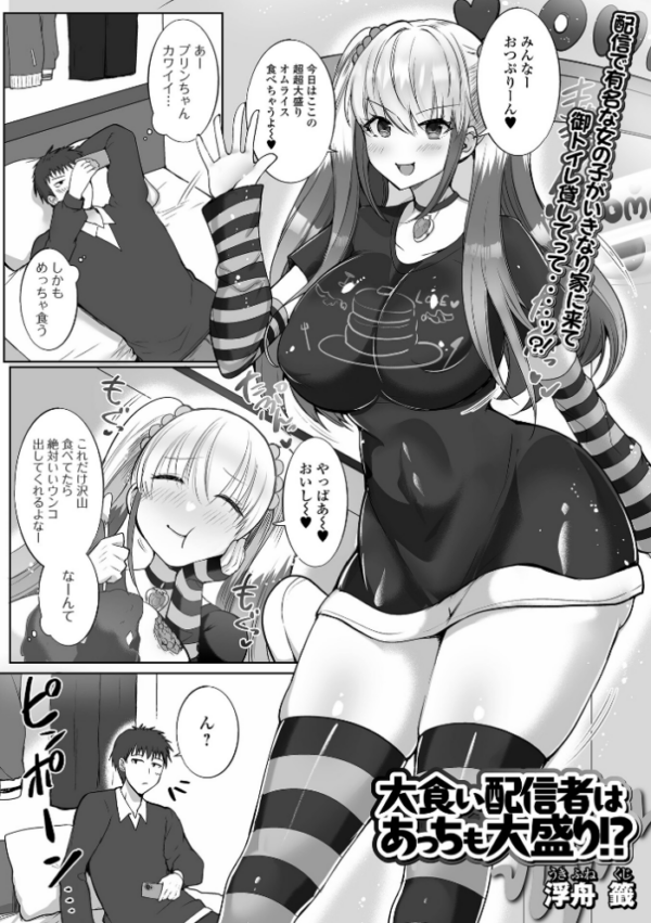 エロ漫画:大食い配信者はあっちも大盛り!? hitomi サンプル画像