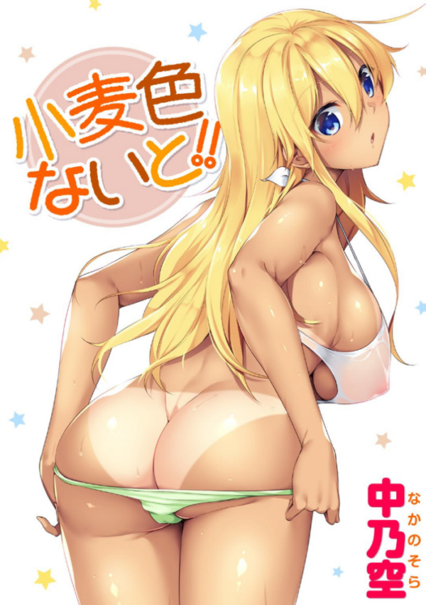 エロ漫画：小麦色ないと！！   hitomi サンプル画像