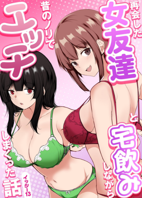 エロ漫画：再会した女友達と宅飲みしながら昔のノリでエッチしまくった話   hitomi サンプル画像