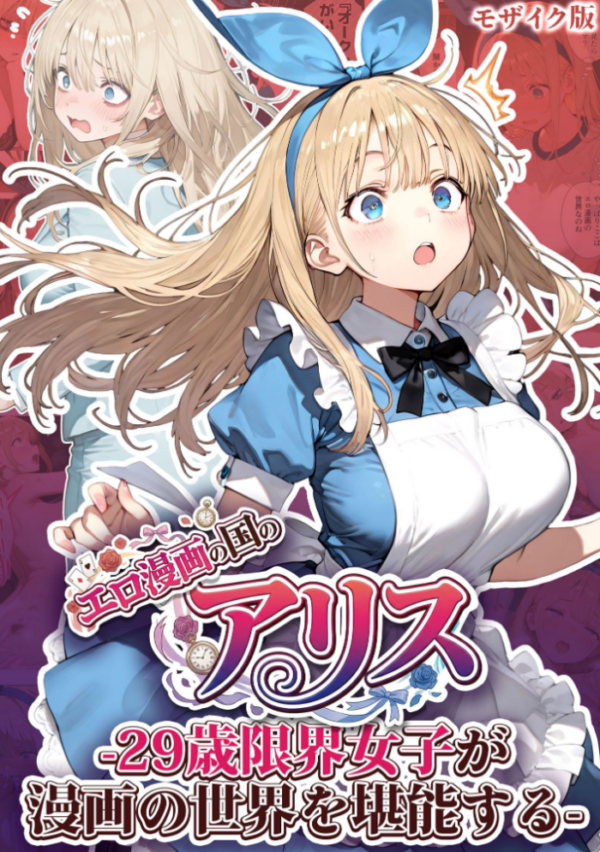 エロ漫画：エロ漫画の国のアリス -29歳限界女子が漫画の世界を堪能する- モザイク版   hitomi サンプル画像