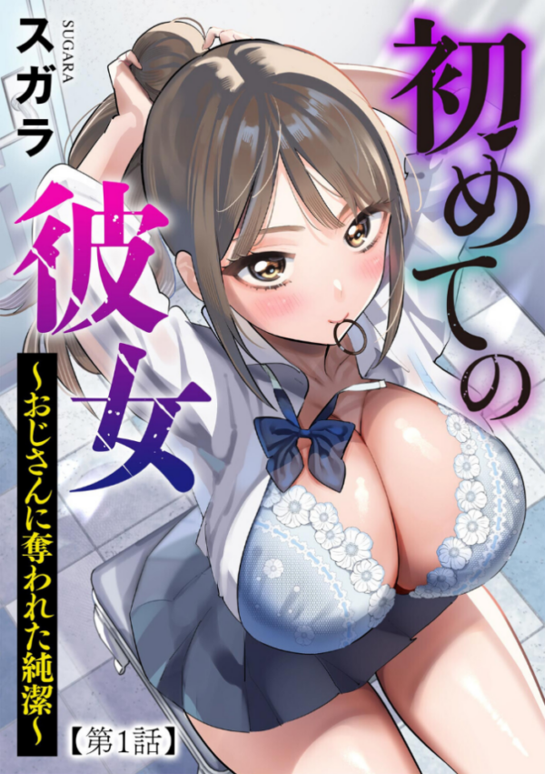 エロ漫画:初めての彼女 〜おじさんに奪われた純潔〜【第1話】 hitomi サンプル画像