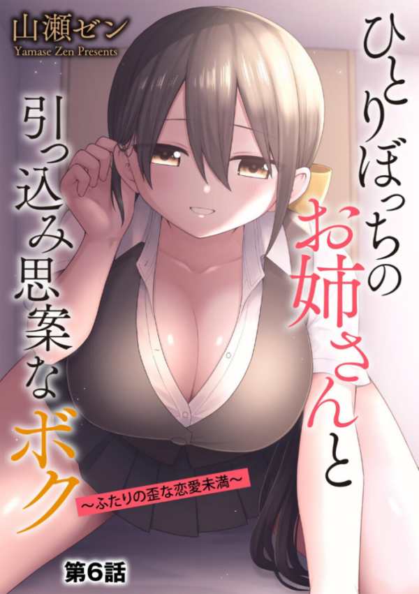 エロ漫画：ひとりぼっちのお姉さんと引っ込み思案なボク 〜ふたりの歪な恋愛未満〜【第6話】   hitomi サンプル画像