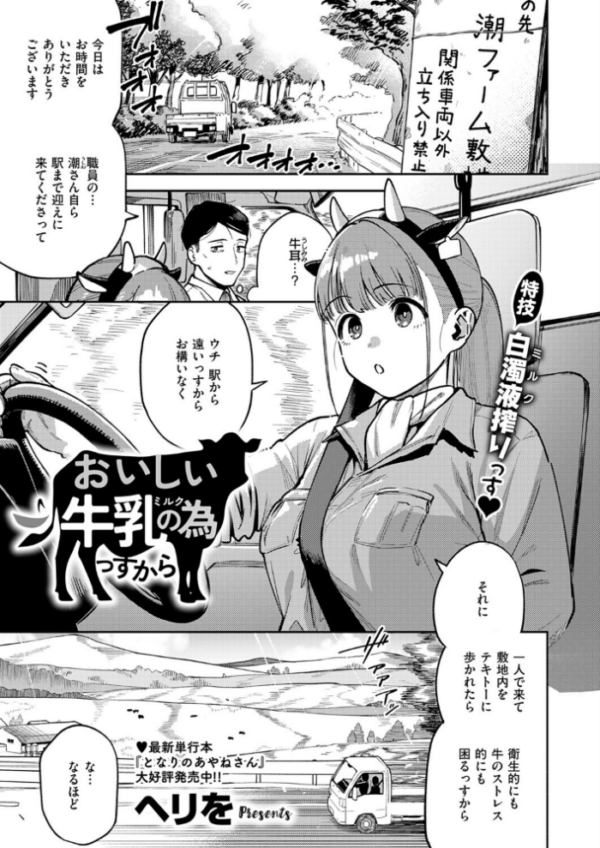 エロ漫画:おいしい牛乳の為っすから hitomi サンプル画像