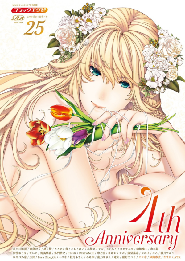 エロ漫画：COMIC E×E 25【FANZA限定特典付き】   hitomi サンプル画像