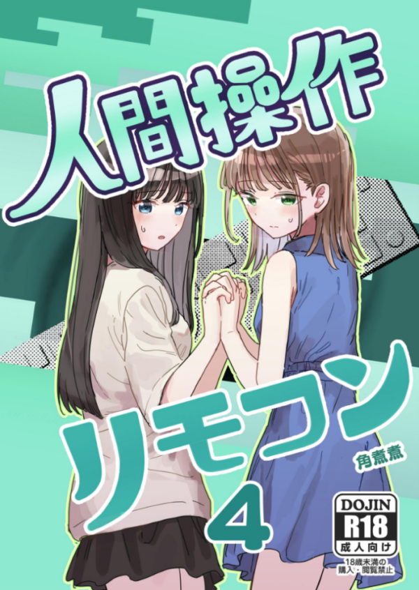 エロ漫画：人間操作リモコン【白抜き修正版】 4 【妹の】【友達】   hitomi サンプル画像