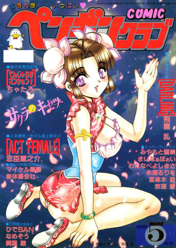 エロ漫画：COMICペンギンクラブ1999年5月号   hitomi サンプル画像