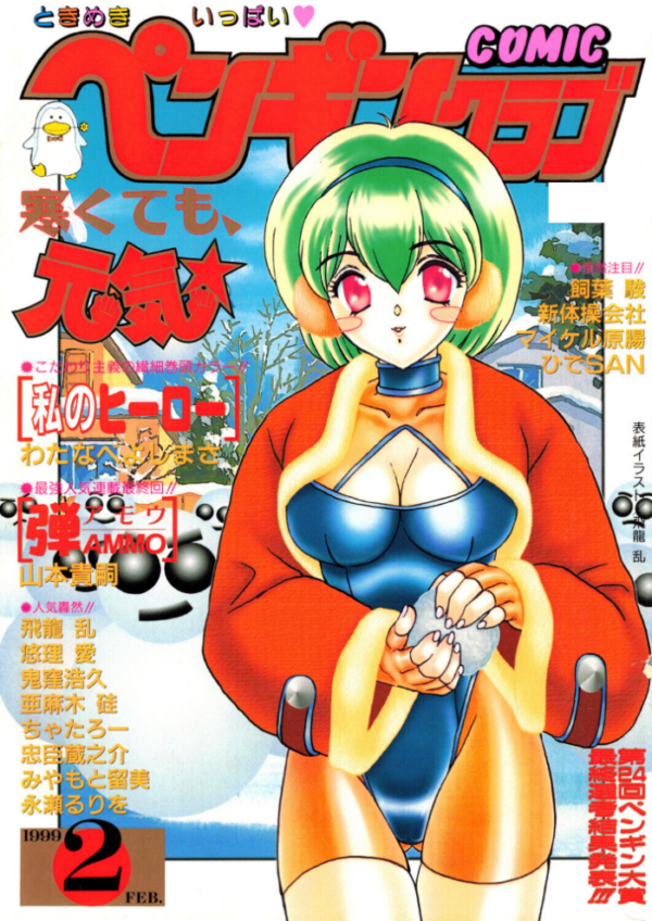 エロ漫画：COMICペンギンクラブ1999年2月号   hitomi サンプル画像
