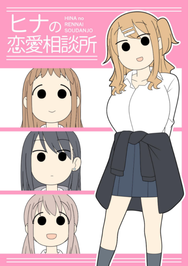 エロ漫画:ヒナの恋愛相談所【棒消し修正版】 1 hitomi サンプル画像