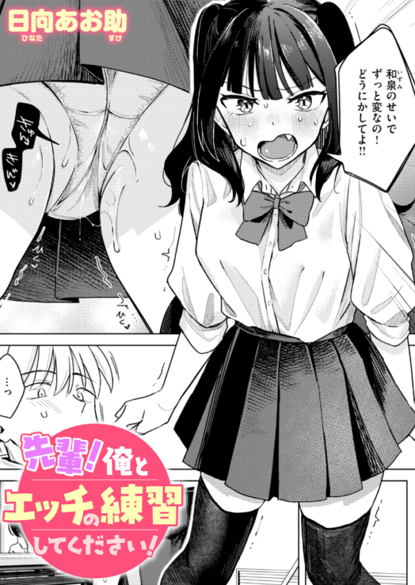 エロ漫画：先輩！ 俺とエッチの練習してください！ hitomi サンプル画像