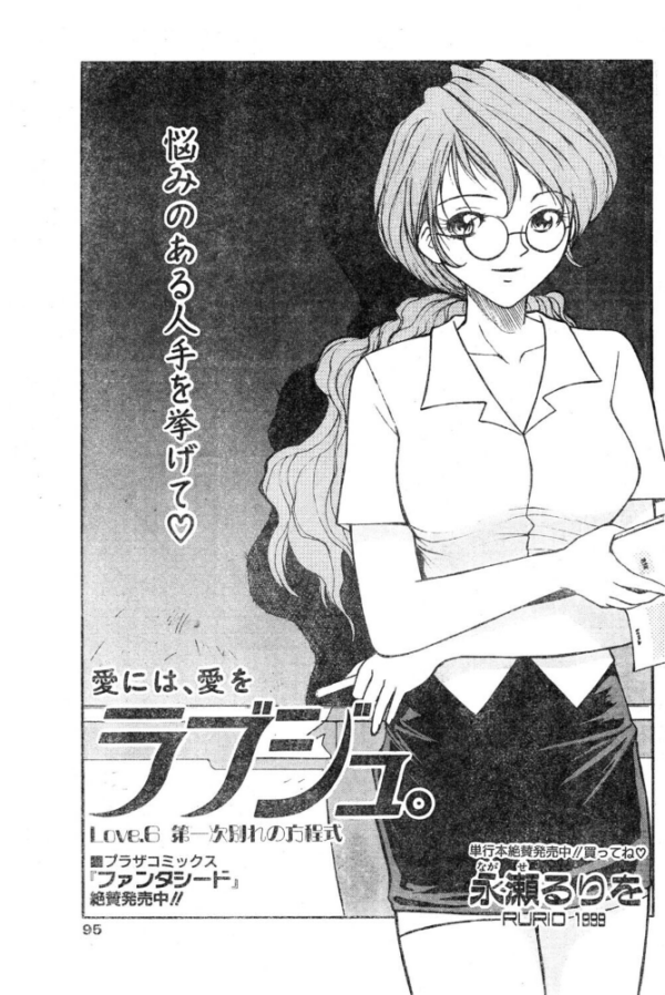 エロ漫画：ラブジュ。 Love.6 第一次別れの方程式　hitomi サンプル画像