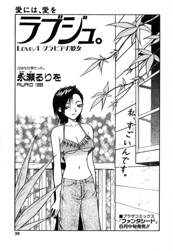 エロ漫画：ラブジュ。 Love.4 グラビアの彼女　hitomi サンプル画像
