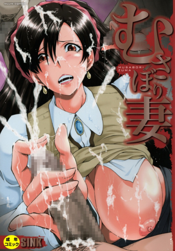 エロ漫画：むさぼり妻【1話立ち読み付き】   hitomi サンプル画像
