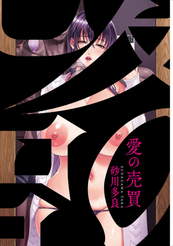 エロ漫画：愛の売買   hitomi サンプル画像