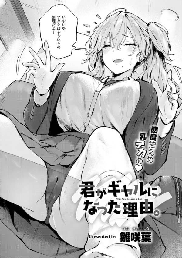 エロ漫画：君がギャルになった理由。　 hitomi サンプル画像