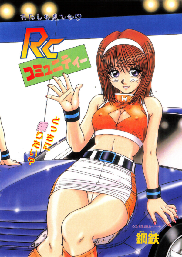 エロ漫画:RCコミュニティー hitomi サンプル画像