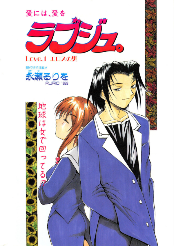エロ漫画:ラブジュ。 Love.1 エロスの男 hitomi サンプル画像