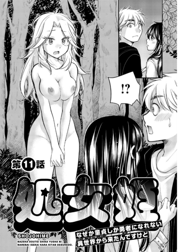 エロ漫画：処女姫〜なぜか童貞しか勇者になれない異世界から来たんですけど〜2【単行本版】【電子限定R18おまけ付き】   hitomi サンプル画像