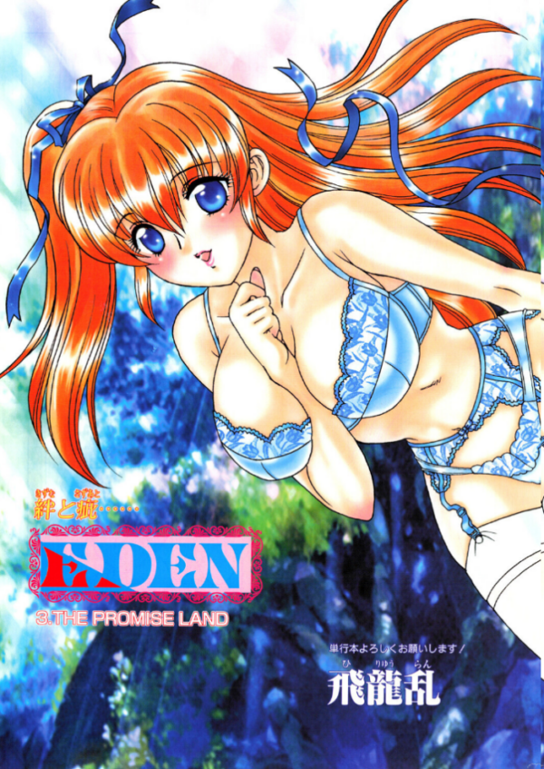 エロ漫画：EDEN 3.THE PROMISE LAND　hitomi サンプル画像