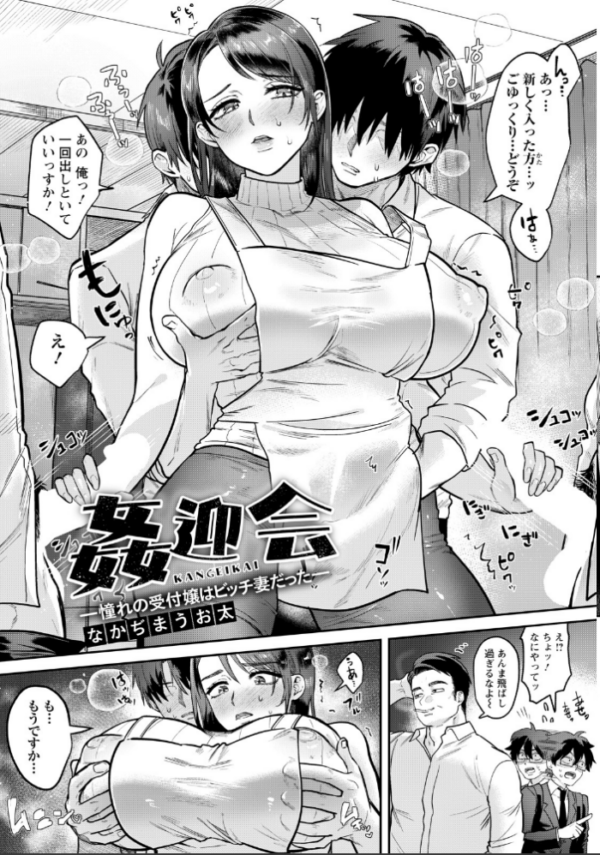 エロ漫画：姦迎会 〜憧れの受付嬢はビッチ妻だった〜 【単話】　hitomi サンプル画像