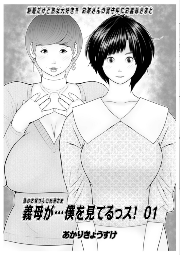 エロ漫画：義母が…僕を見てるっス！ 上巻   hitomi サンプル画像