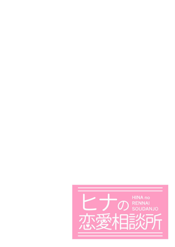 エロ漫画:ヒナの恋愛相談所【白抜き修正版】 1 hitomi サンプル画像