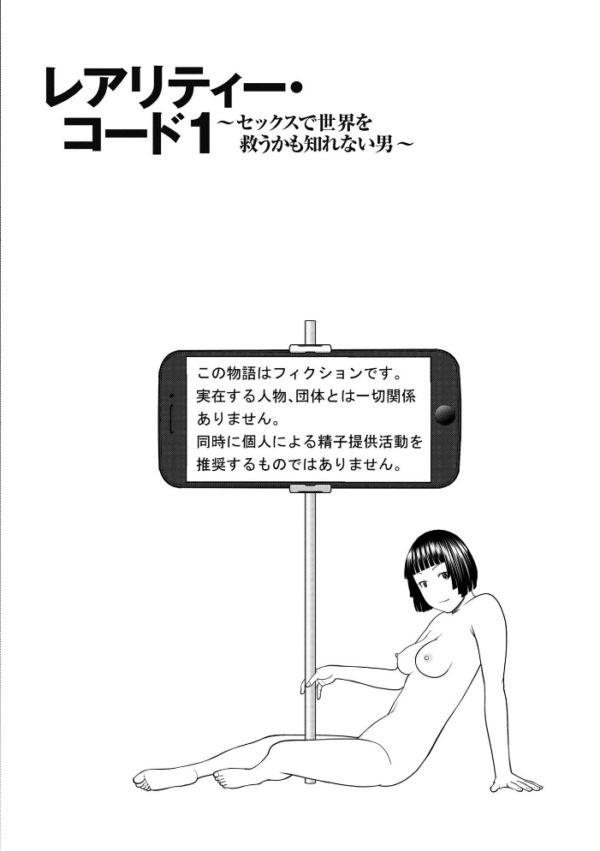 エロ漫画：レアリティー・コード1 〜セックスで世界を救うかも知れない男〜 【デジタル特装版】   hitomi サンプル画像