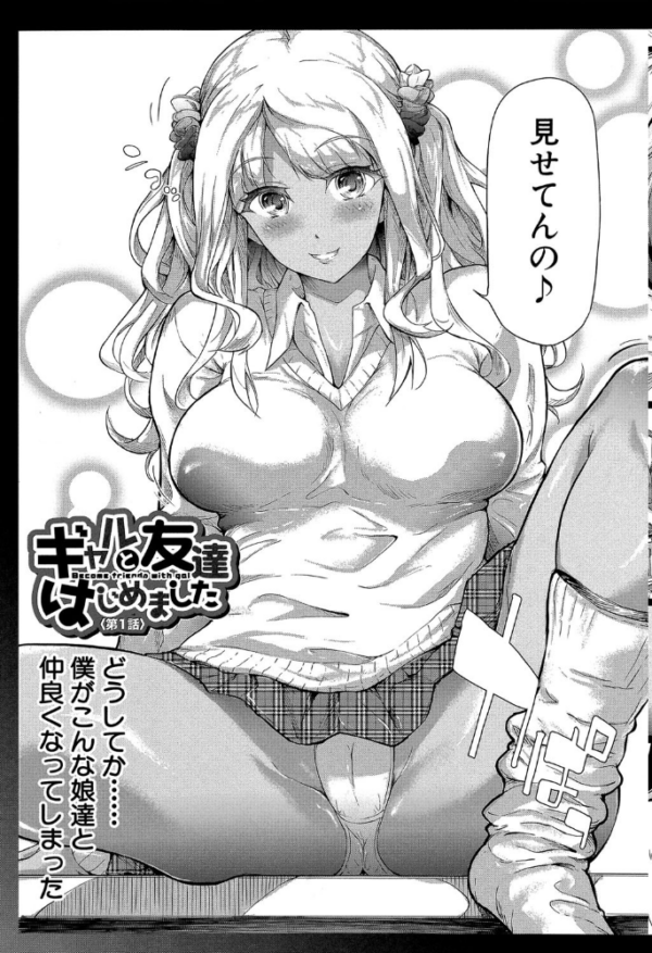 エロ漫画：ギャルトモ▽ハーレム【立ち読み付き】   hitomi サンプル画像