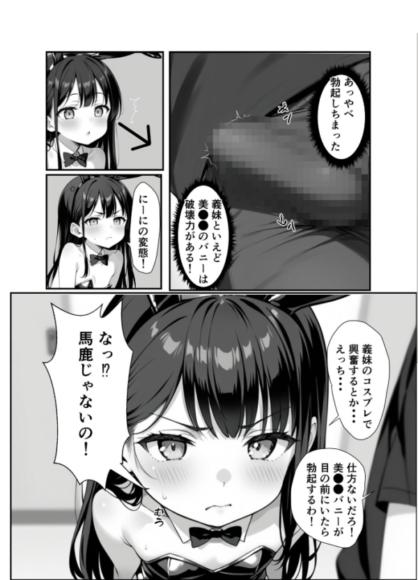 エロ漫画:●●義妹のバニーコスで勃●したら一線越えた話 モザイク版 hitomi サンプル画像