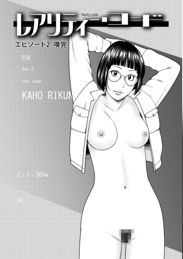 エロ漫画：レアリティー・コード1 〜セックスで世界を救うかも知れない男〜 【デジタル特装版】   hitomi サンプル画像