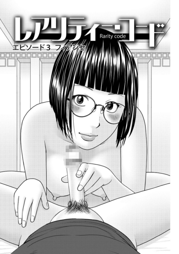 エロ漫画：レアリティー・コード1 〜セックスで世界を救うかも知れない男〜 【デジタル特装版】   hitomi サンプル画像