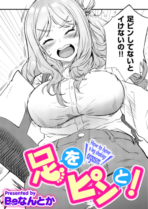エロ漫画：足をピンと！   hitomi サンプル画像