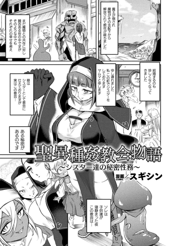 エロ漫画：聖異種姦教会物語〜シスター達の秘密性務〜【単話】　hitomi サンプル画像