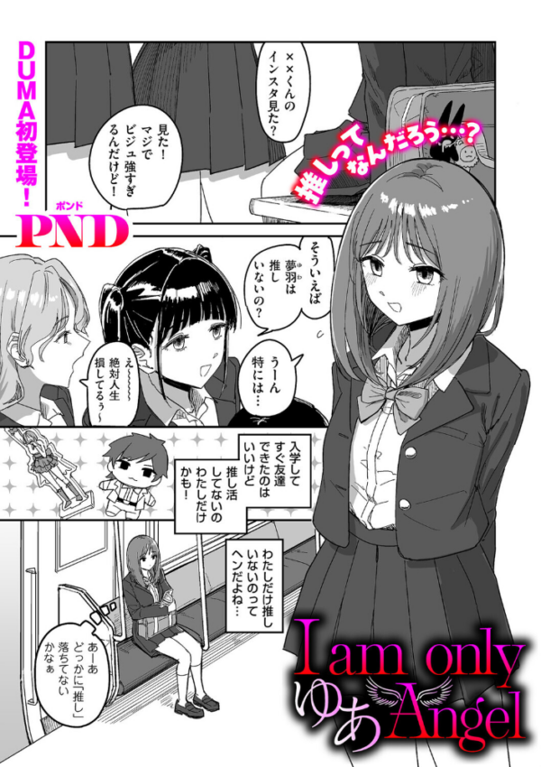 エロ漫画：I am only ゆあ Angel　hitomi サンプル画像