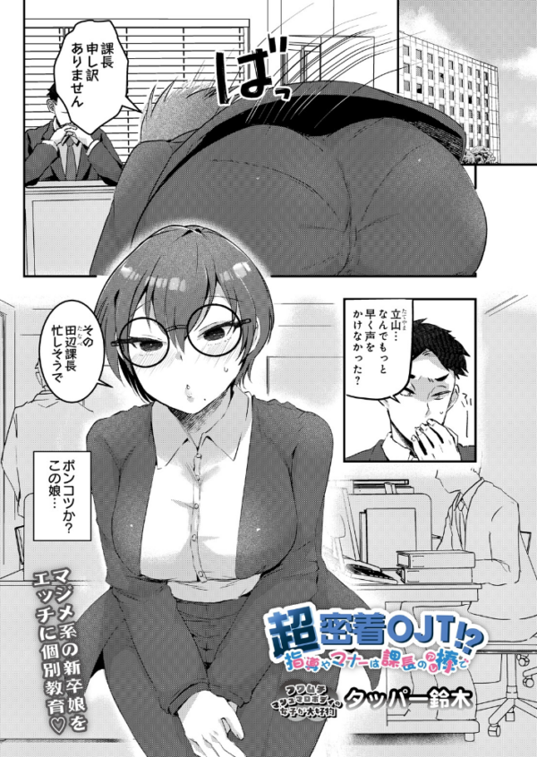 エロ漫画：超密着OJT！？ 指導やマナーは課長の棒で　hitomi サンプル画像
