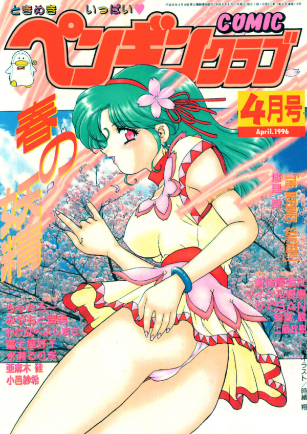 エロ漫画：COMICペンギンクラブ1996年4月号   hitomi サンプル画像