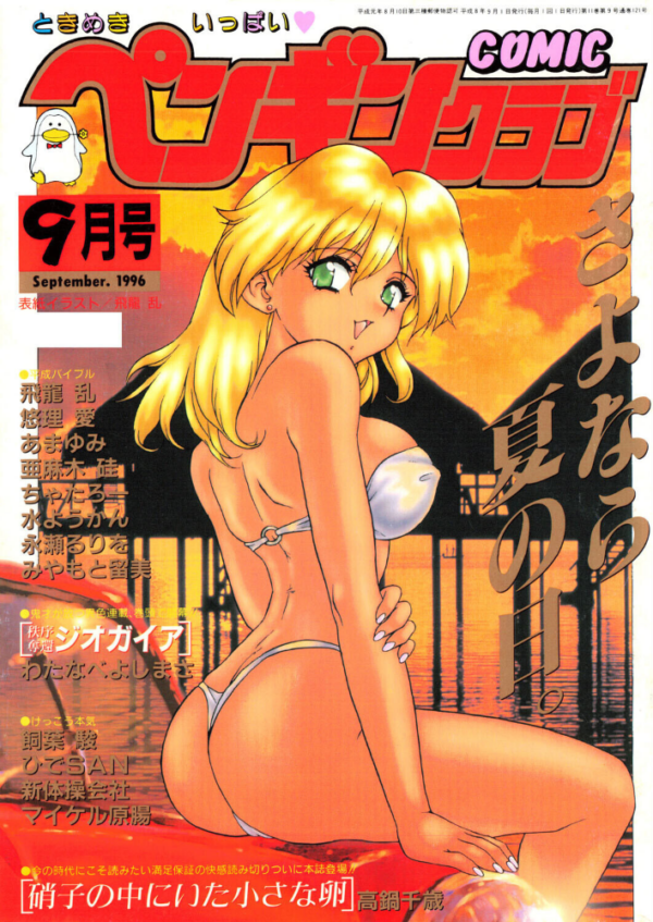 エロ漫画：COMICペンギンクラブ1996年9月号   hitomi サンプル画像