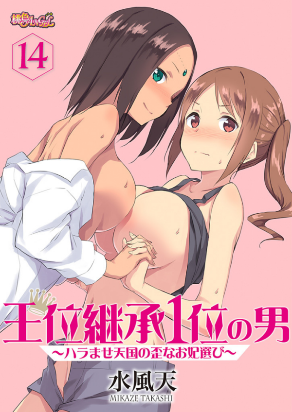 エロ漫画:王位継承1位の男 〜ハラませ天国の歪なお妃選び〜 14 hitomi サンプル画像