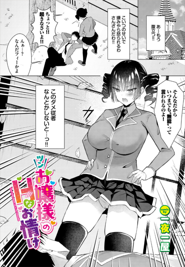 エロ漫画：ツンお嬢様のHなお情け　hitomi サンプル画像
