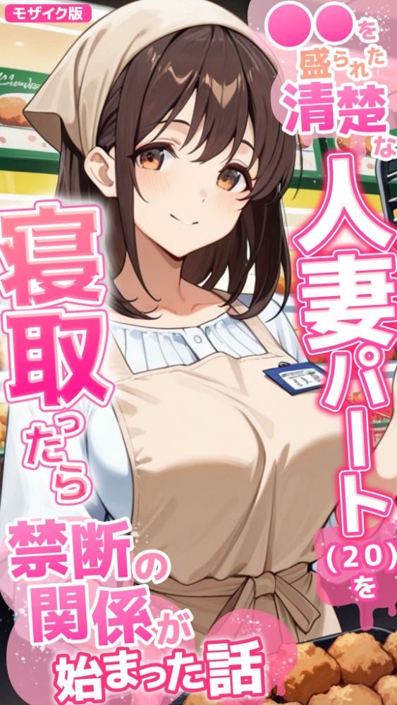 エロ漫画：●●を盛られた清楚な人妻パート（20）を寝取ったら禁断の関係が始まった話 モザイク版   hitomi サンプル画像