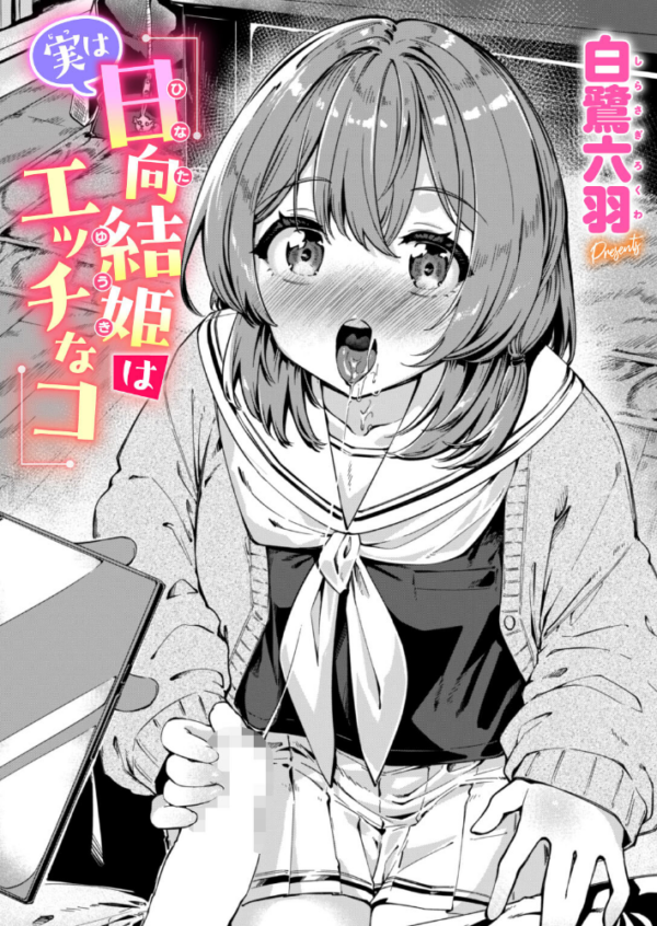 エロ漫画:実は日向結姫はエッチなコ hitomi サンプル画像