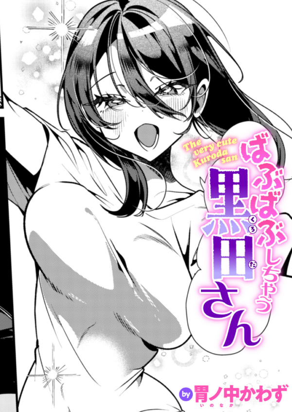 エロ漫画:ばぶばぶしちゃう黒田さん hitomi サンプル画像