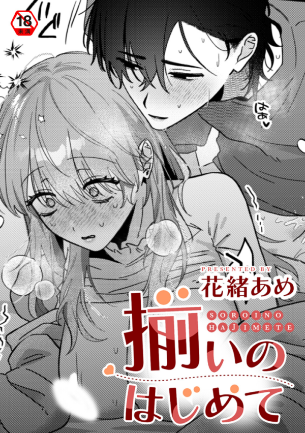 エロ漫画：揃いのはじめて　hitomi サンプル画像